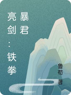 亮剑：铁拳暴君鲁苟小说免费阅读