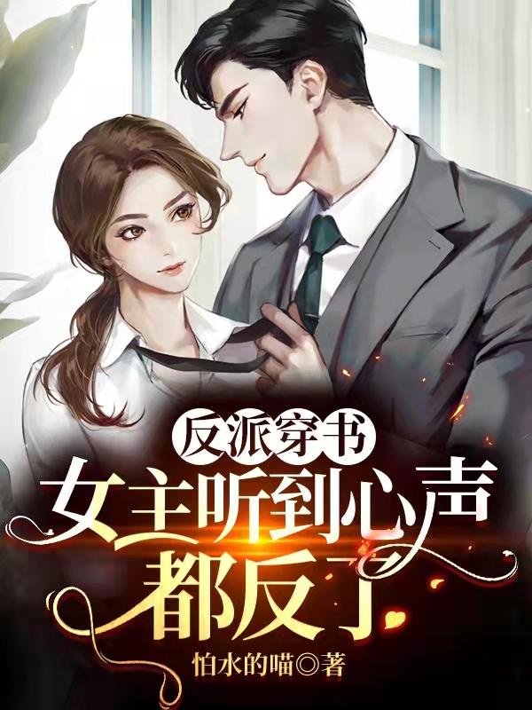 完整版《反派穿书：女主听到心声都反了》txt下载