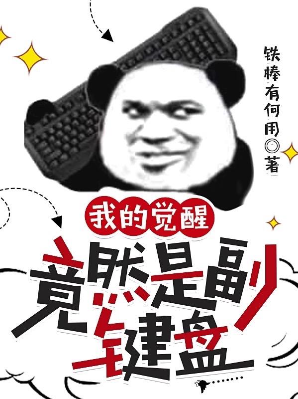 我的觉醒竟然是副键盘（左澈）在线免费阅读