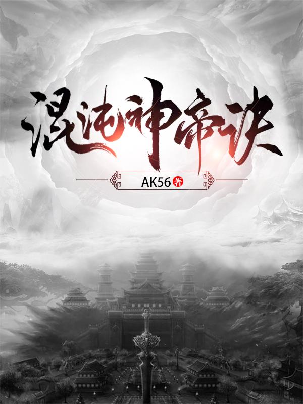 完整版《混沌神帝诀》txt下载