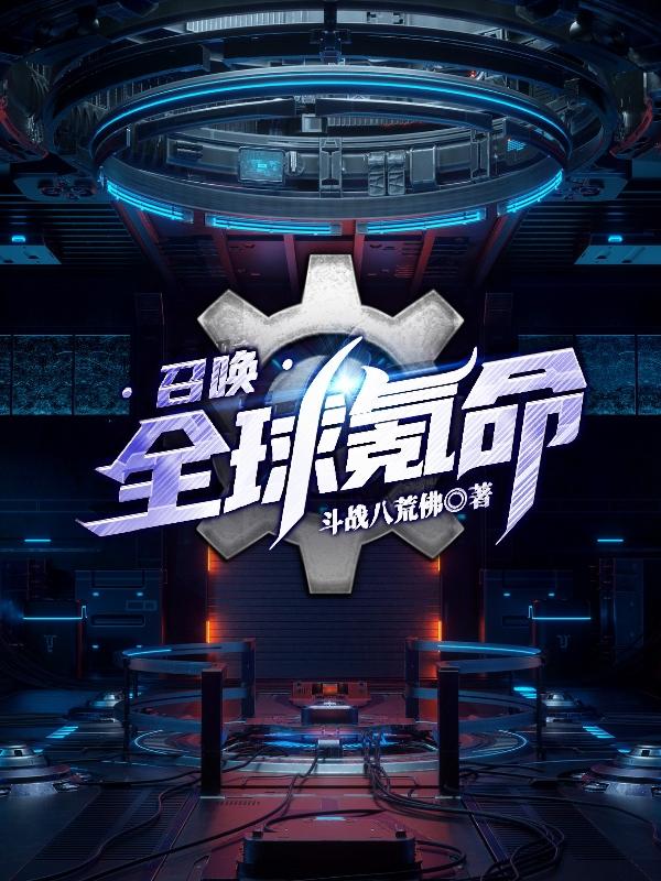 召唤全球氪命（路游）在线免费阅读