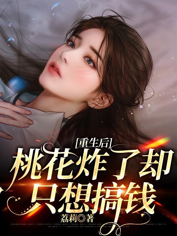 重生后桃花炸了却只想搞钱（沈晓周桥）在线免费阅读