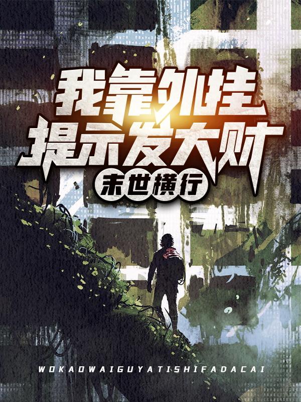 完整版《末世横行：我靠外挂提示发大财》在线免费阅读