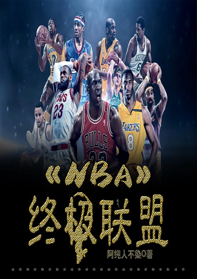 求NBA终极联盟小说免费资源