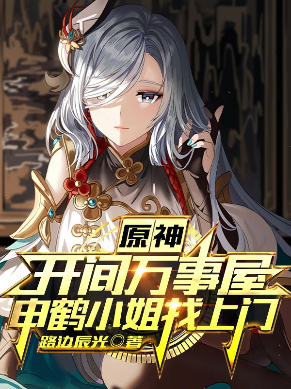 完整版《原神：开间万事屋申鹤小姐找上门》txt下载