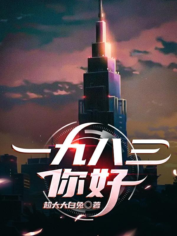 宁远小说《一九八三，你好》在线阅读