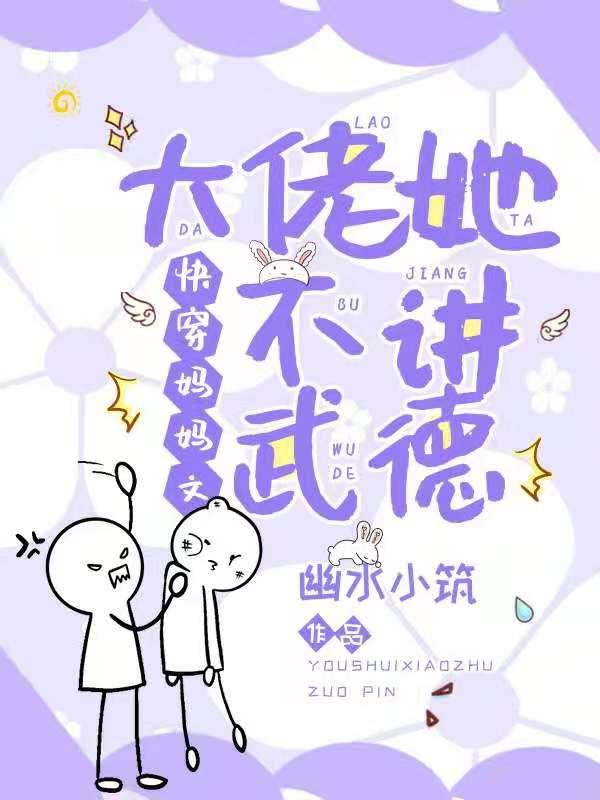 快穿妈妈文：大佬她不讲武德（依落滚滚）在线免费阅读