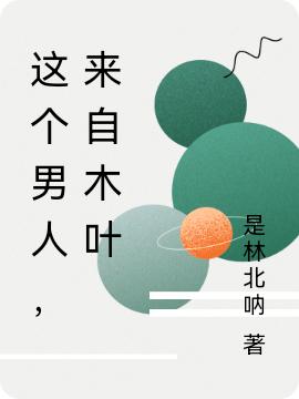 这个男人，来自木叶最新章节，这个男人，来自木叶免费阅读