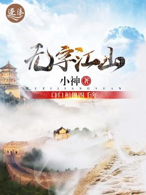 完整版《无字江山》章节目录在线阅读