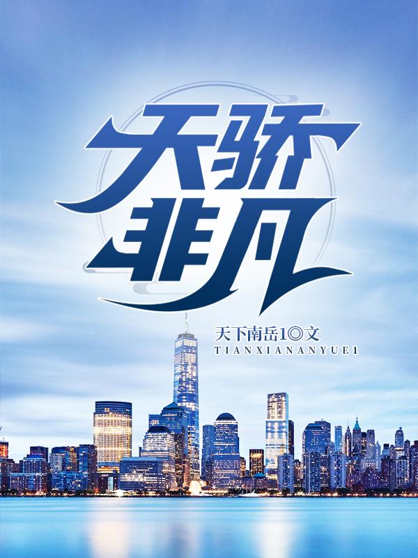 天骄非凡小说，天骄非凡在线阅读