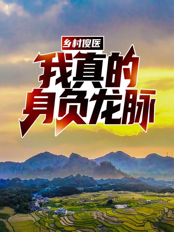乡村傻医：我真的身负龙脉！苏雨荷田二虎林二蛋陈芳小说免费阅读
