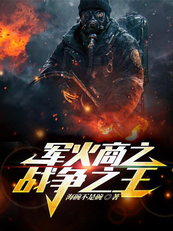 军火商之战争之王顾铭小说免费阅读-优文网