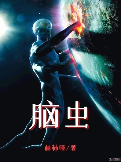 脑虫最新章节，脑虫免费阅读