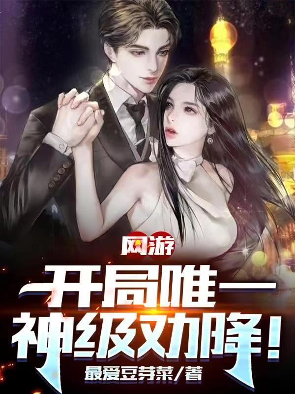 《网游：开局唯一神级劝降！》全集免费在线阅读（杨辰山贼马忠）