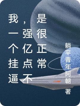 我一个挂逼，强亿点不是很正常（唐天）在线免费阅读