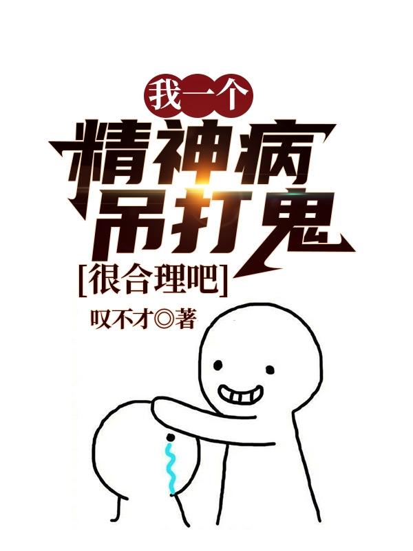 完整版《我一个精神病吊打鬼很合理吧》txt下载