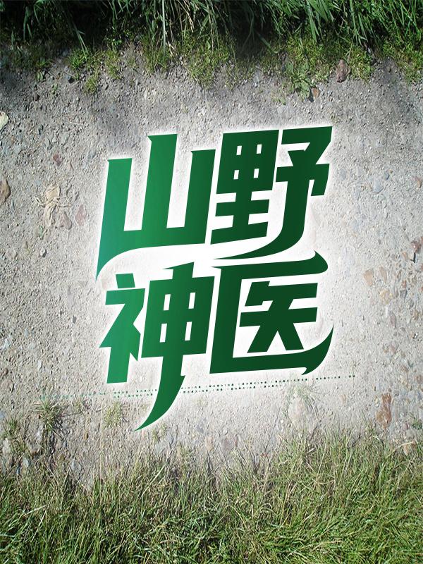 完整版《山野神医》全文阅读-优文网