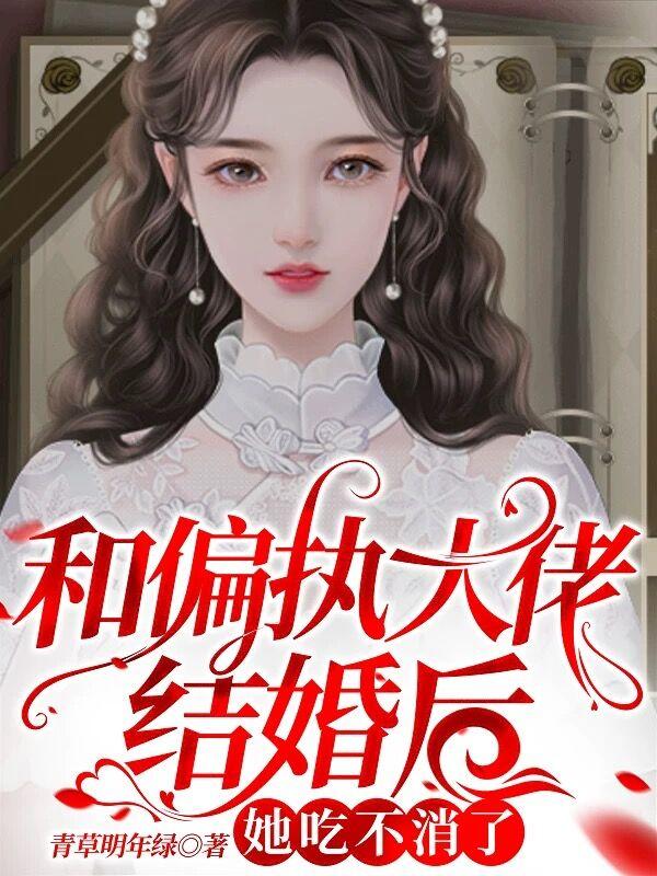 小说《和偏执大佬结婚后，她吃不消了》全文免费阅读