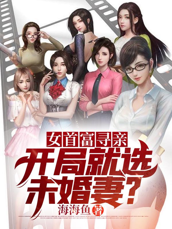 洛云天小说《女首富寻亲：开局就选未婚妻？》在线阅读