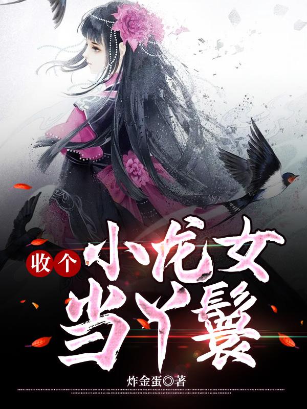 求收个小龙女当丫鬟小说免费资源