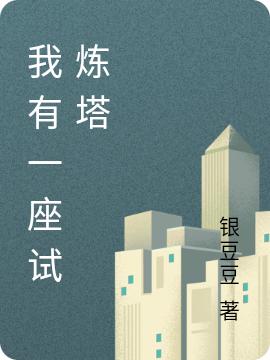 完整版《我有一座试炼塔》txt下载