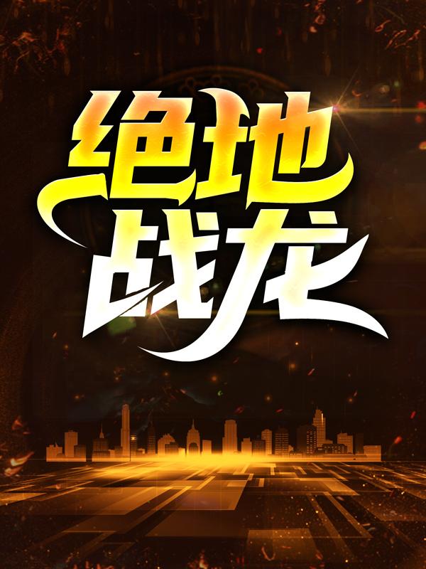 主角蕊蕊凌皓赵岳华小说完整版在线阅读，绝地战龙免费看