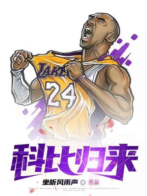 小说《科比归来》全文免费阅读
