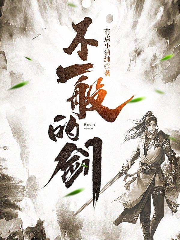 完整版《不一般的剑》txt下载