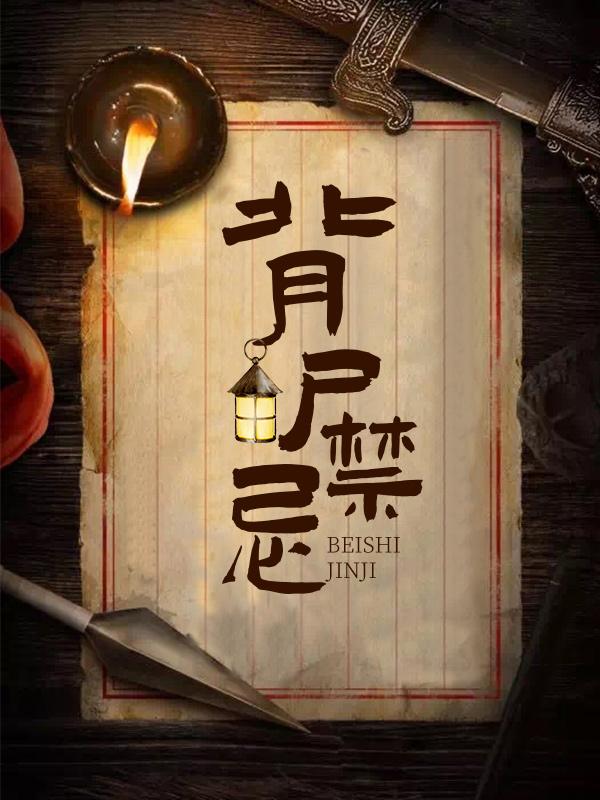 求背尸禁忌小说免费资源