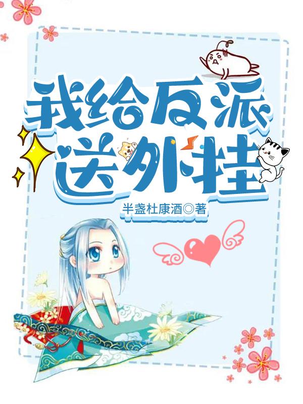 我给反派送外挂云轻小说免费阅读