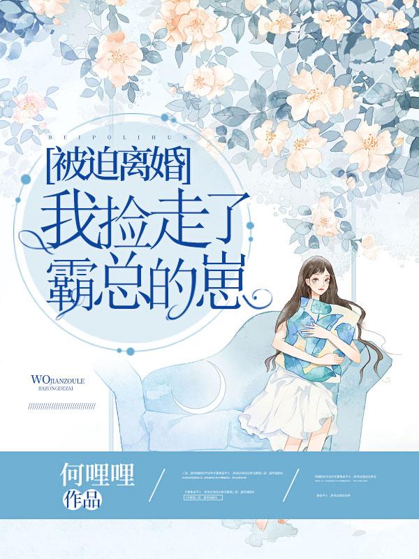 主角叫顾策乔母小说被迫离婚，我捡走了霸总的崽全文免费阅读