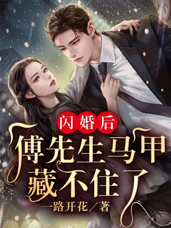 孟柠傅砚辞小说叫什么（相亲认错人，禁欲男神竟是财阀继承人免费阅读）-经典文学