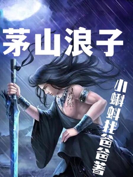 茅山浪子小蝌蚪找爸爸，茅山浪子小说免费阅读