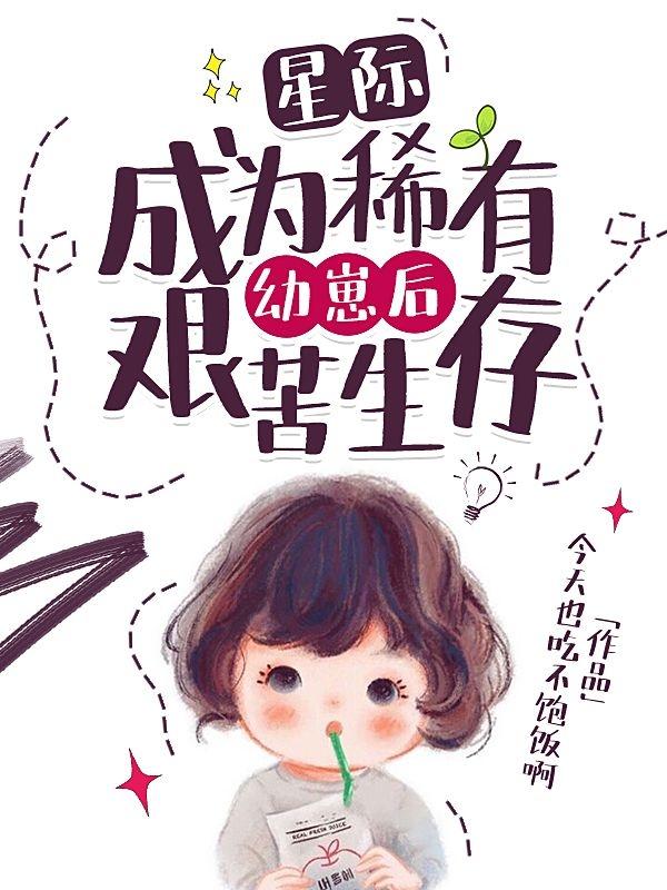 完整版《星际，成为稀有幼崽后艰苦生存》txt下载