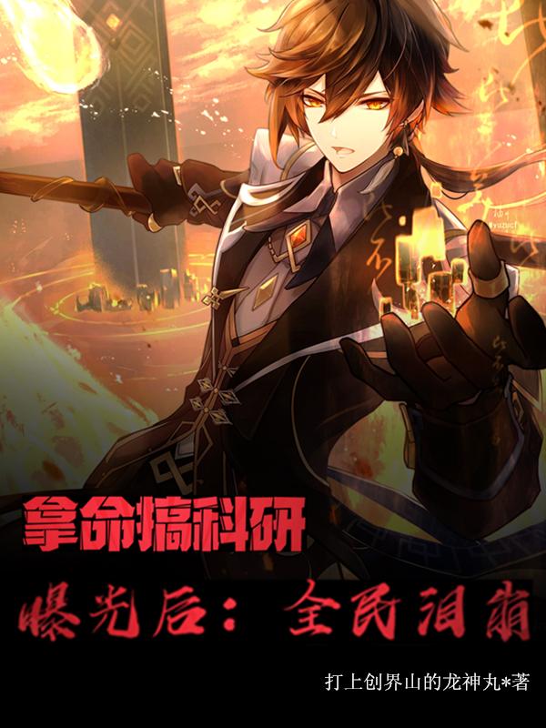 楚飞小说《拿命搞科研，曝光后，全民泪崩！》在线阅读