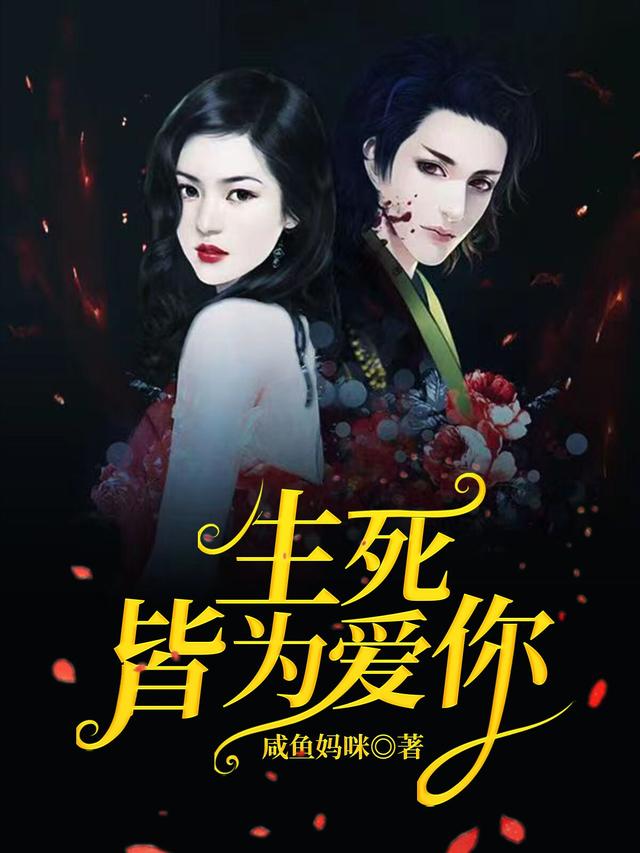 生死皆为爱你咸鱼妈咪，生死皆为爱你小说免费阅读