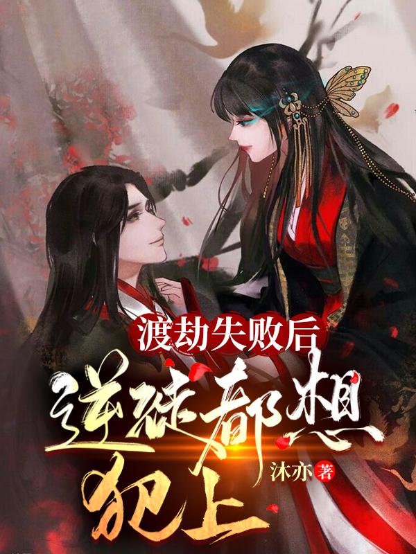 求渡劫失败后逆徒都想犯上小说免费资源