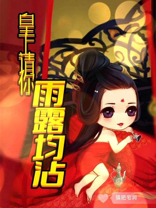 小说《皇上请你雨露均沾》在线全文阅读