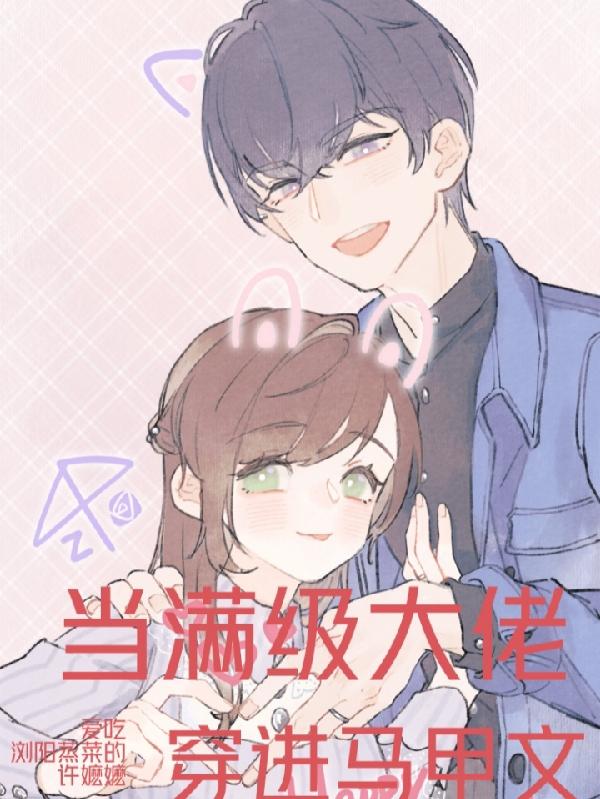 当满级大佬穿进马甲文爱吃浏阳蒸菜的许嬷嬷，当满级大佬穿进马甲文小说免费阅读