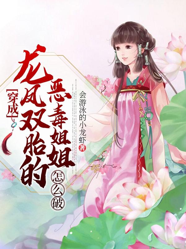 求穿成龙凤双胎的恶毒姐姐怎么破小说免费资源-优文网