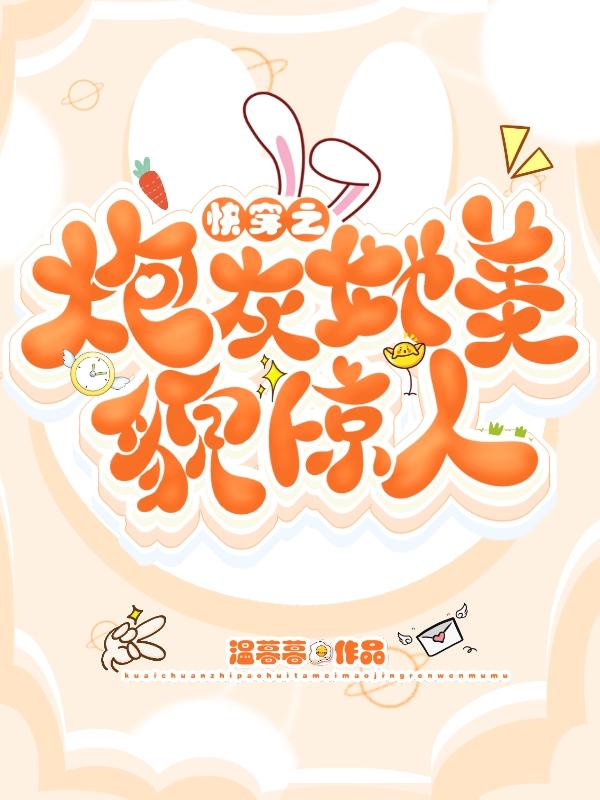 完整版《快穿之炮灰她美貌惊人》txt下载