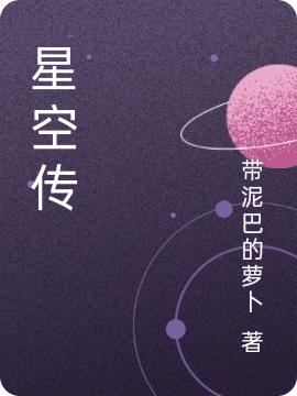 小说《星空传》在线全文阅读
