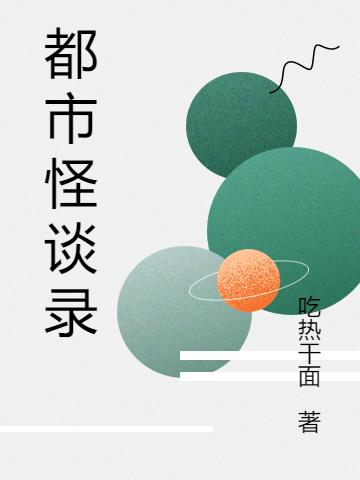 小说《都市怪谈录》全文免费阅读