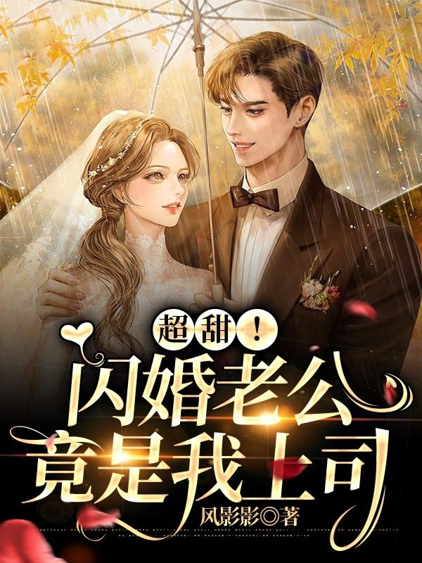 小说《超甜！闪婚老公竟是我上司》在线全文阅读
