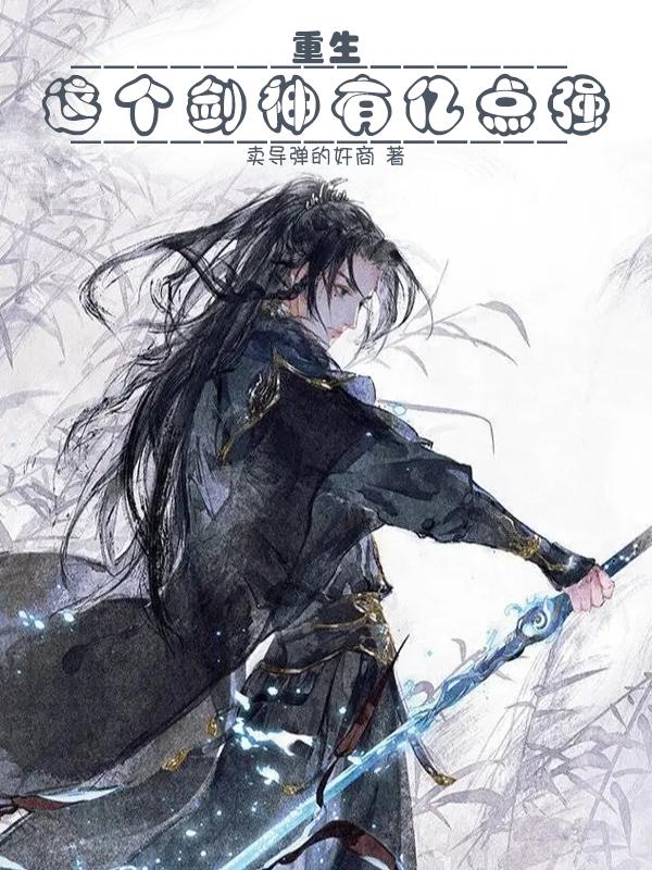 秦远顾青怡小说《重生：这个剑神有亿点强》在线阅读
