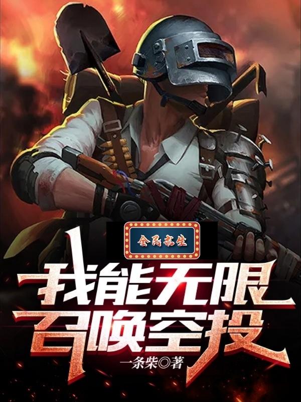 全民求生：我能无限召唤空投一条柴，全民求生：我能无限召唤空投小说免费阅读