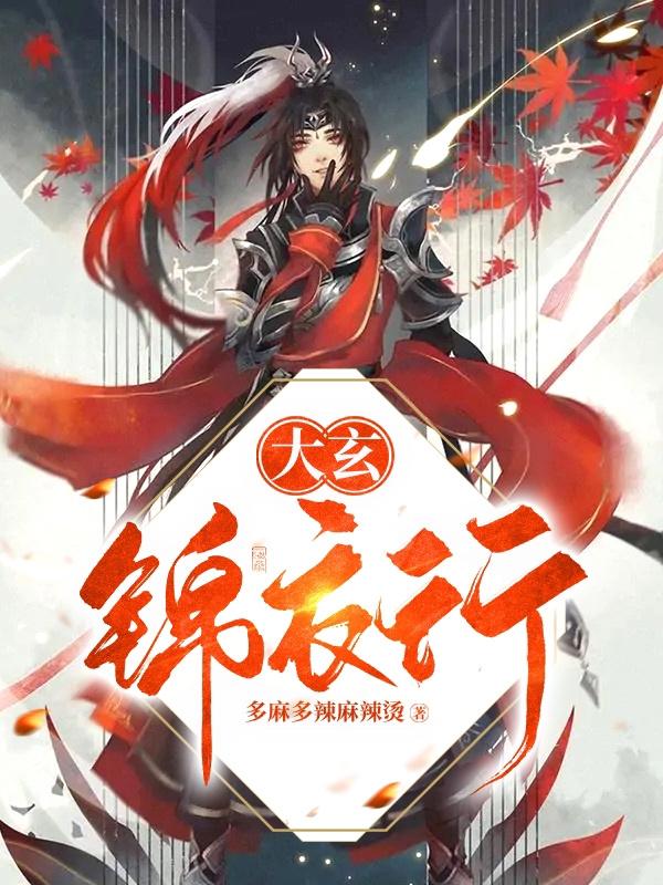 求大玄锦衣行小说免费资源