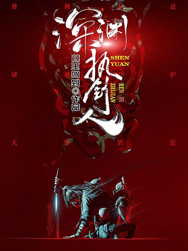 小说《深渊执剑人》全文免费阅读