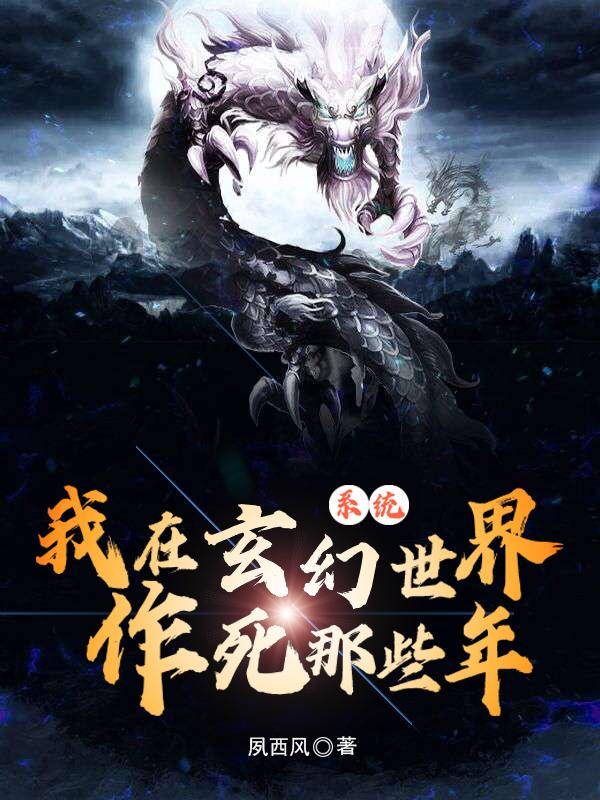 系统：我在玄幻世界作死那些年叶澜苏若曦小说免费阅读-优文网