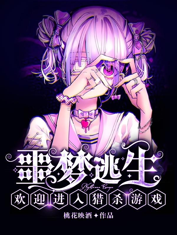 噩梦逃生：欢迎进入猎杀游戏（晏寻）在线免费阅读